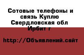 Сотовые телефоны и связь Куплю. Свердловская обл.,Ирбит г.